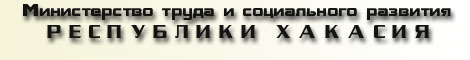 Министерство труда и социального развития Республики Хакасия